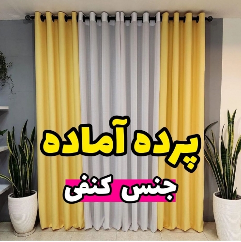 ست پرده آماده کنفی و حریر 