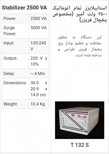استابلایزر سارا 2500وات امپر