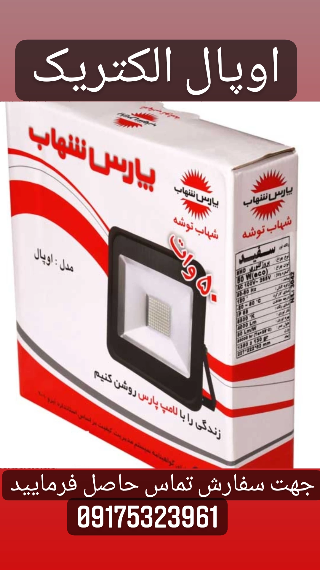 پروژکتور 50وات پارس شهاب